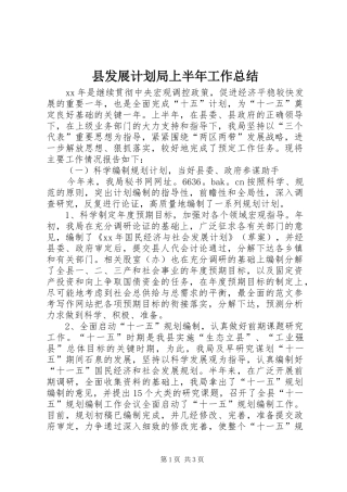 县发展计划局上半年工作总结 