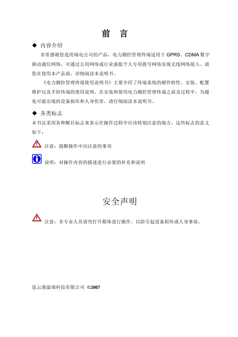 电力测控管理终端使用说明书V40_第3页