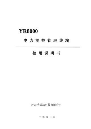 电力测控管理终端使用说明书V40