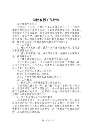 学校双拥工作计划 