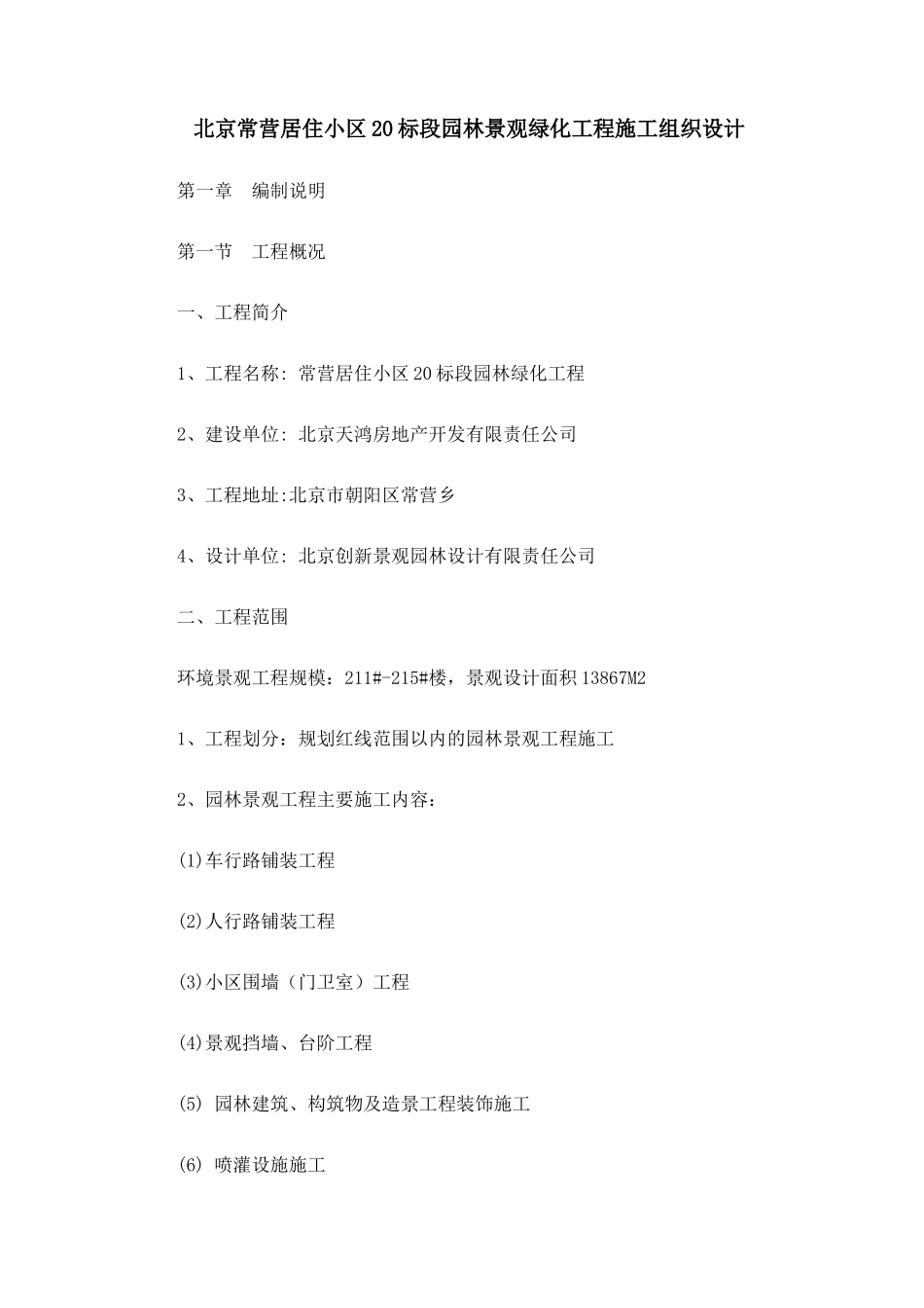 北京常营园林景观住宅项目工程管理施工组织设计_211页_第1页