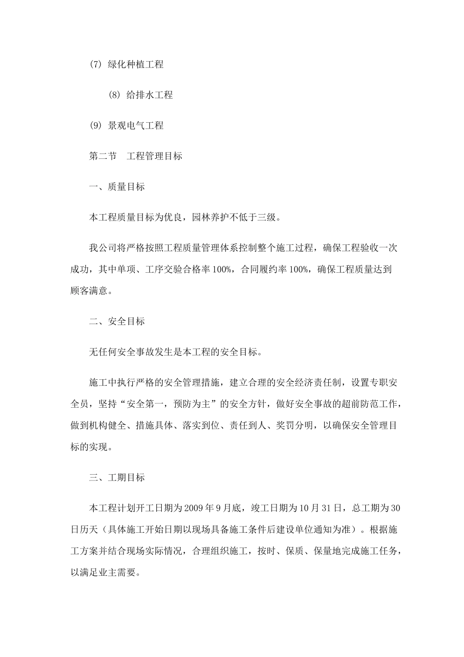 北京常营园林景观住宅项目工程管理施工组织设计_211页_第2页