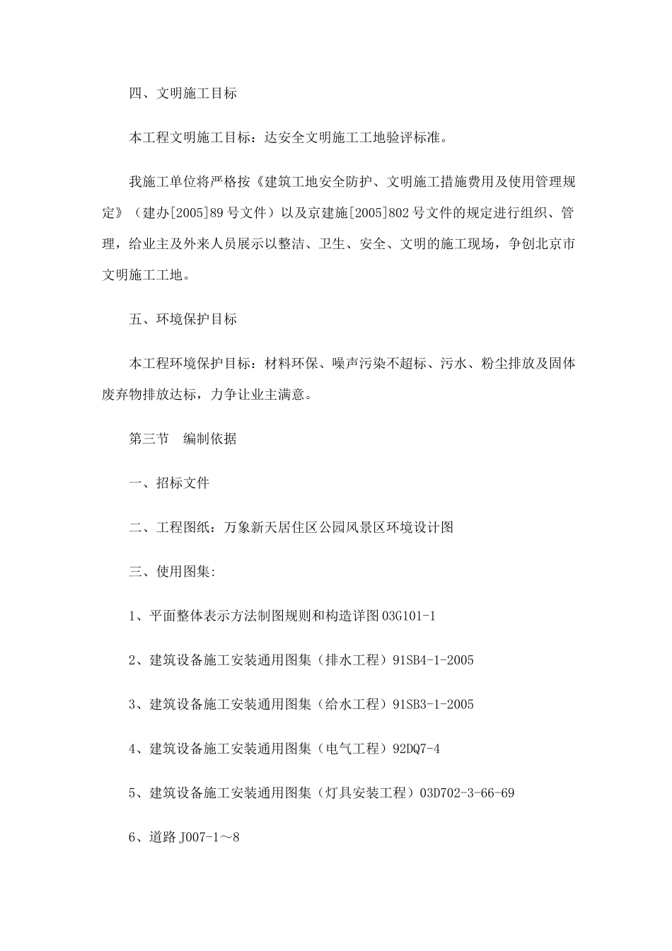 北京常营园林景观住宅项目工程管理施工组织设计_211页_第3页