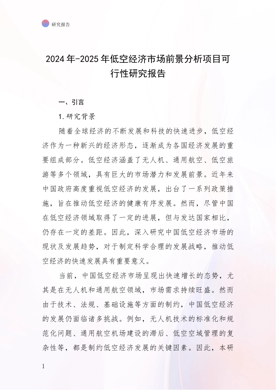 2024年-2025年低空经济市场前景分析项目可行性研究报告_第1页