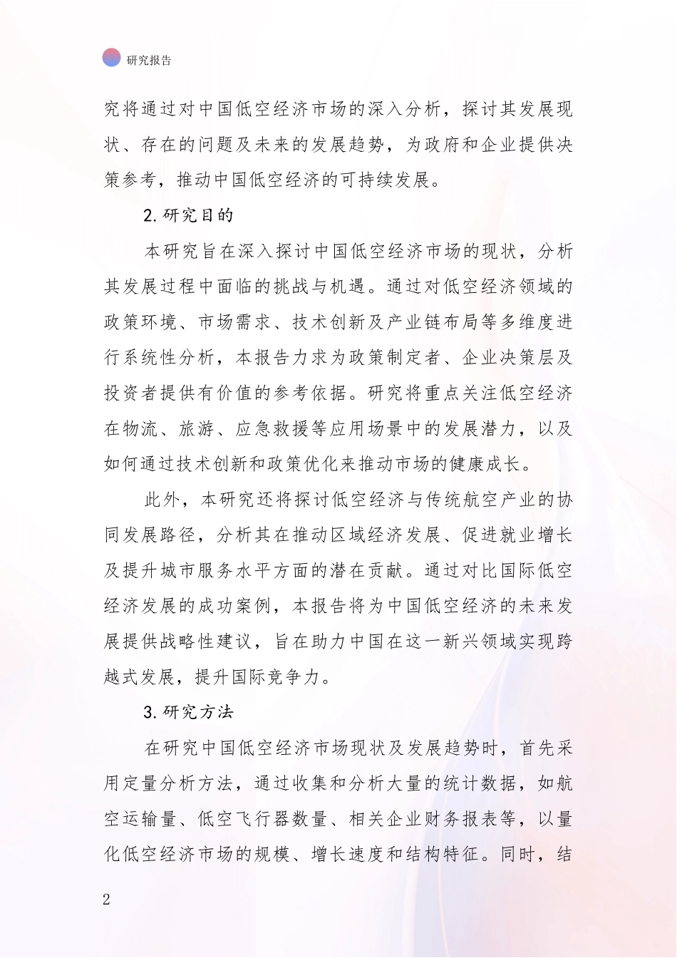 2024年-2025年低空经济市场前景分析项目可行性研究报告_第2页