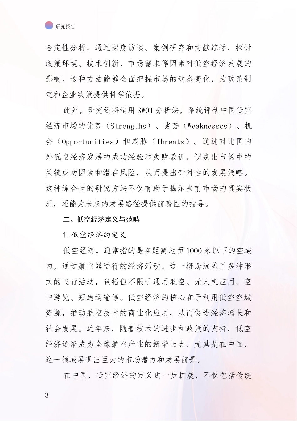 2024年-2025年低空经济市场前景分析项目可行性研究报告_第3页