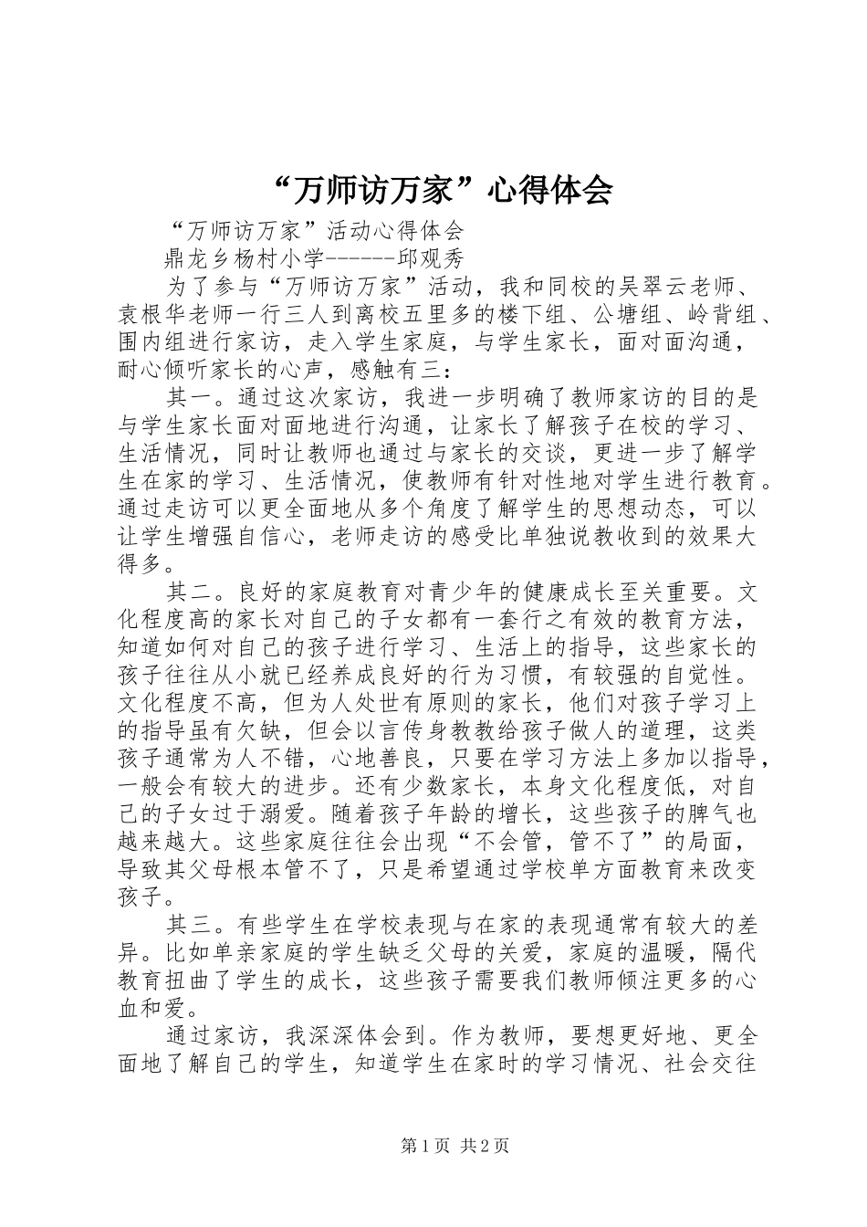 “万师访万家”心得体会_第1页