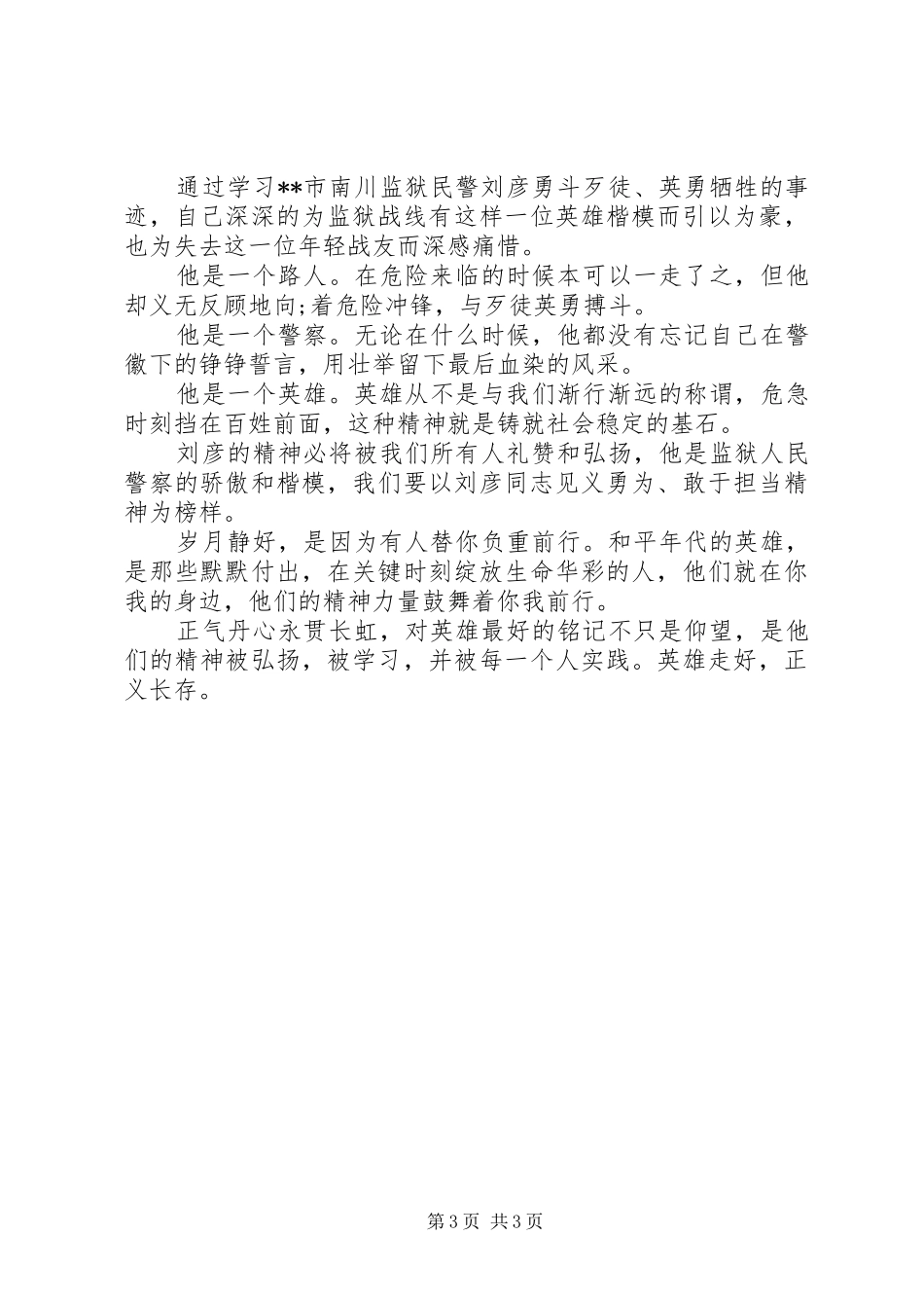 【学习刘彦同志先进事迹心得体会】_第3页