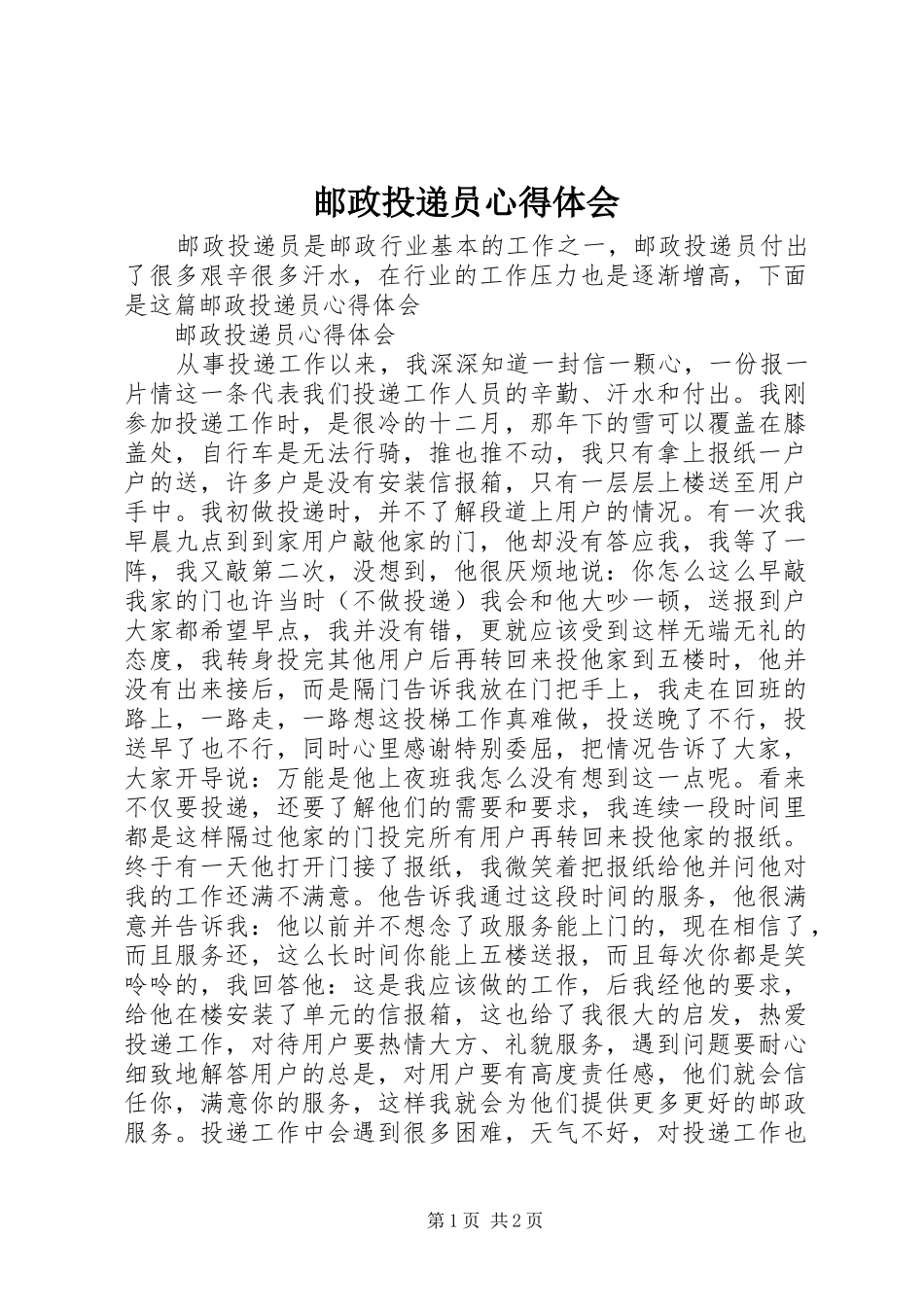 邮政投递员心得体会_第1页