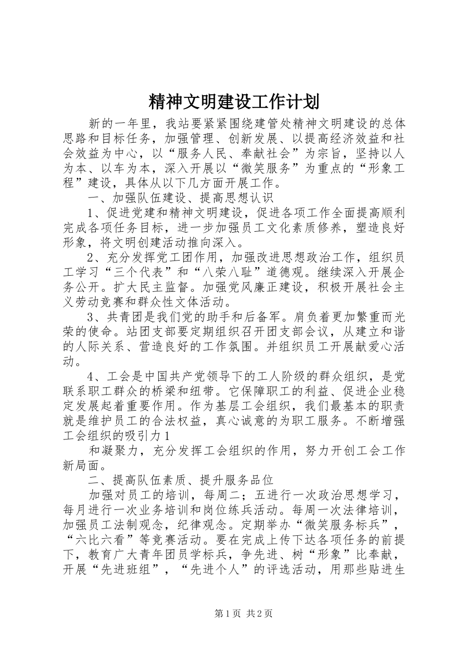 精神文明建设工作计划 _第1页
