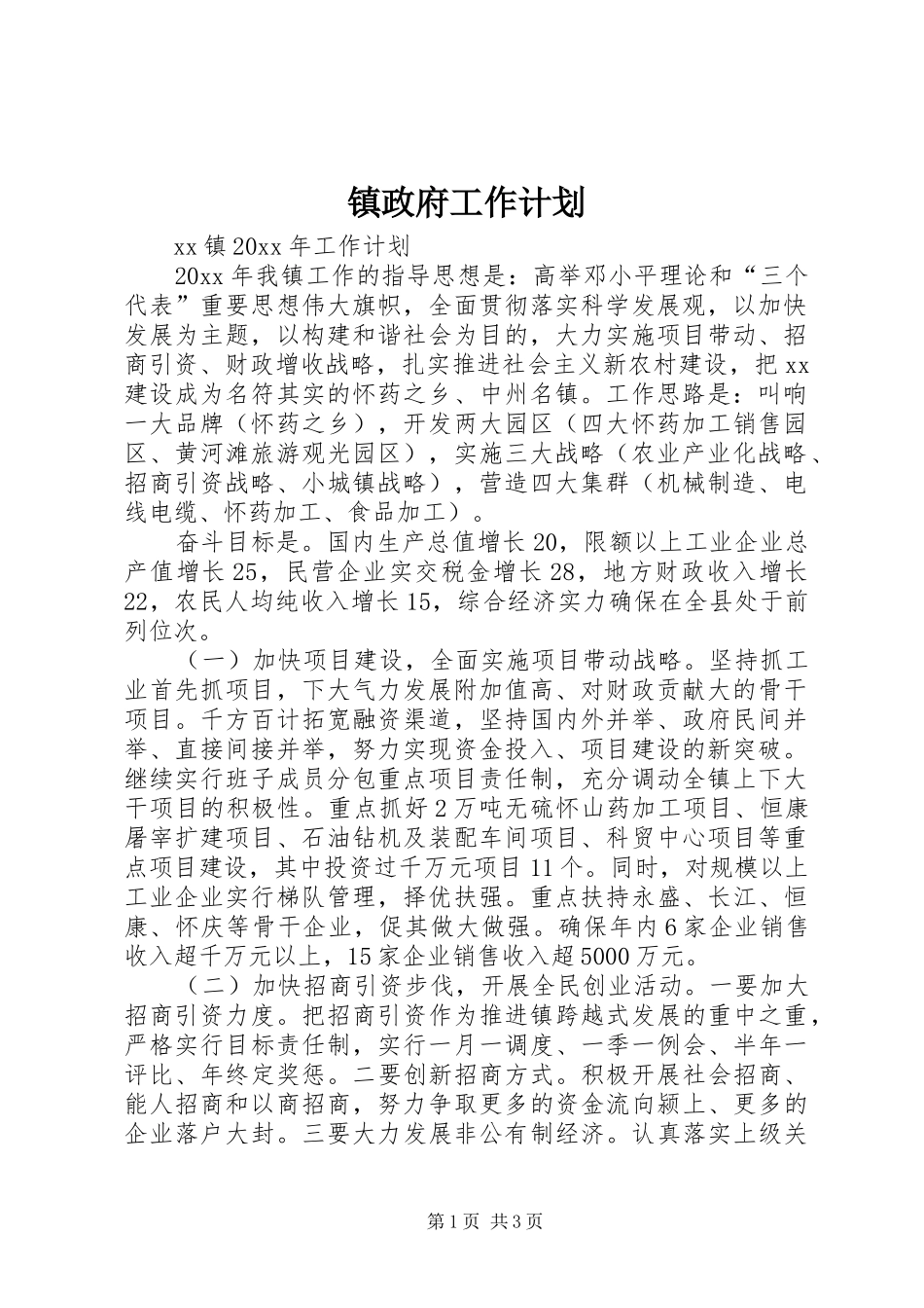镇政府工作计划 _第1页