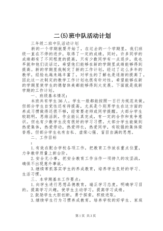 二班中队活动计划