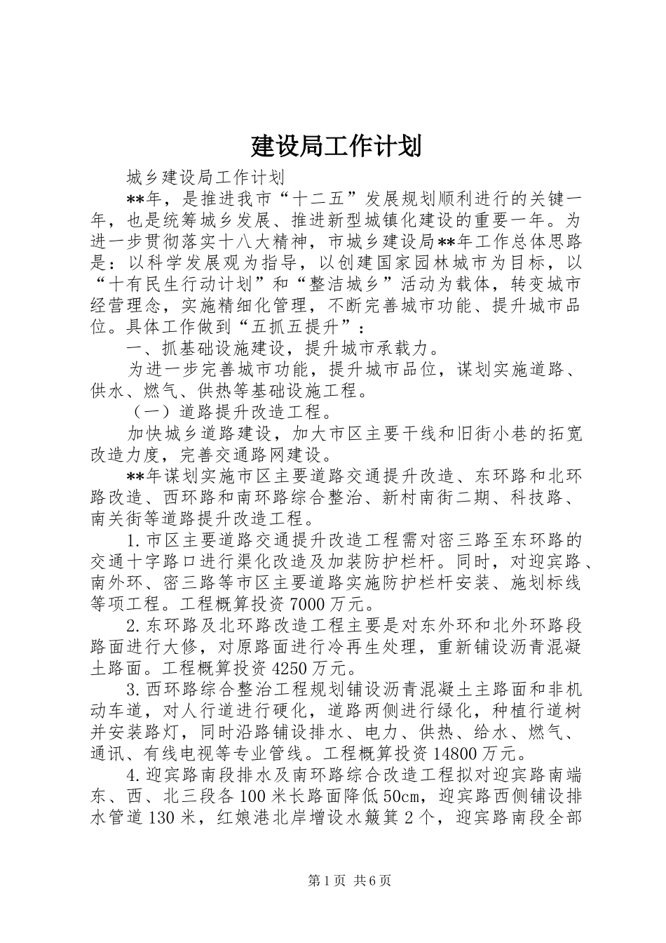 建设局工作计划 _第1页