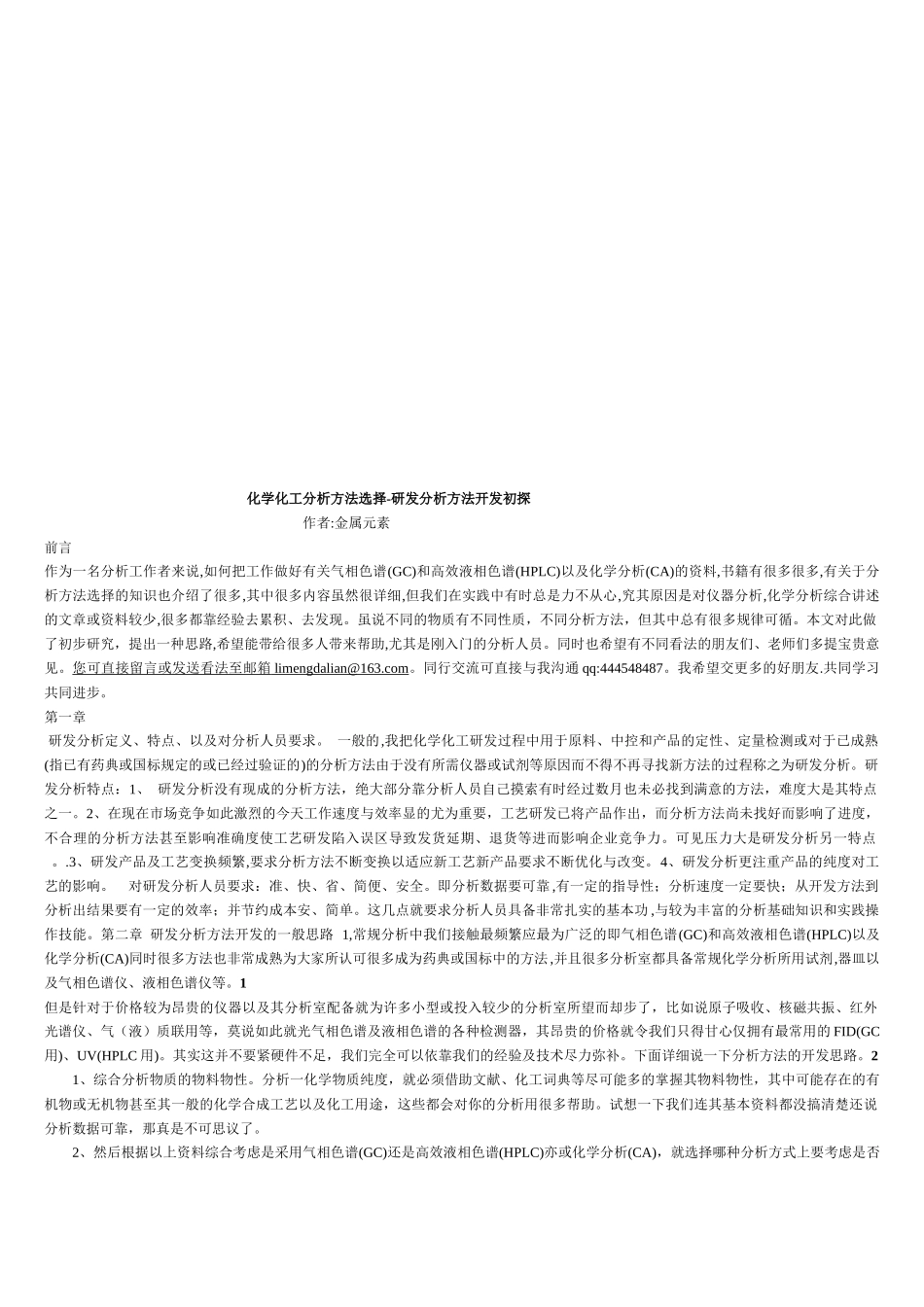 化学化工分析方法的选择_第1页