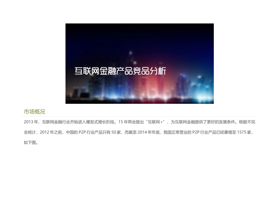 互联网金融产品竞品分析_第1页