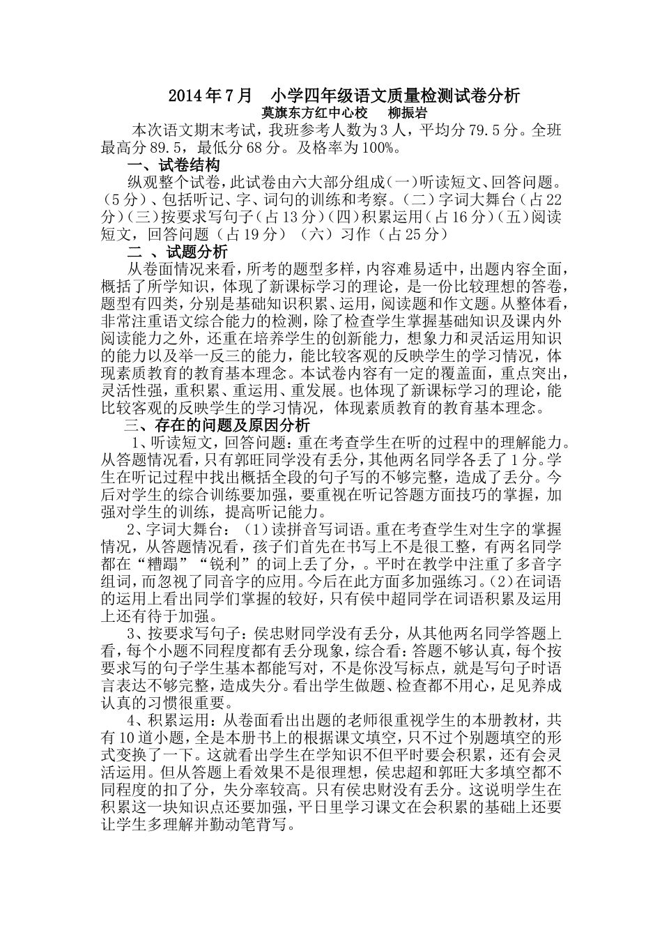 柳振岩小学四年级语文试卷分析_第1页