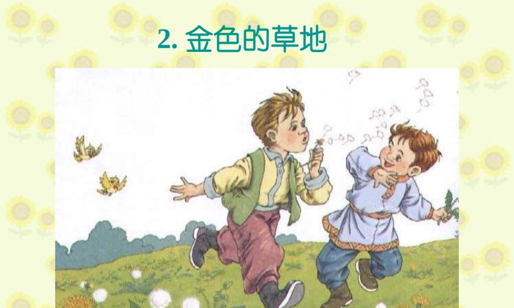 三年级语文金色的草地