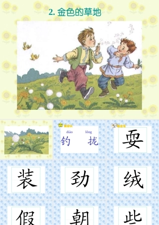 三年级语文金色的草地