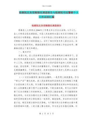 检察院反贪受贿情况调查报告与检察院司法警察个人工作总结汇编
