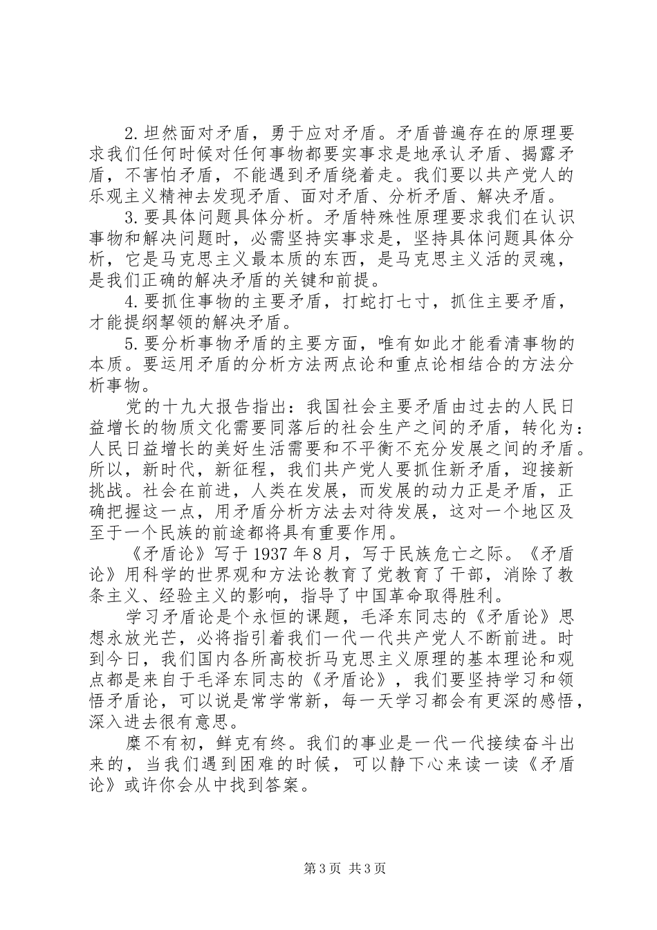 学习《矛盾论》心得体会——用正确的态度对待矛盾_第3页