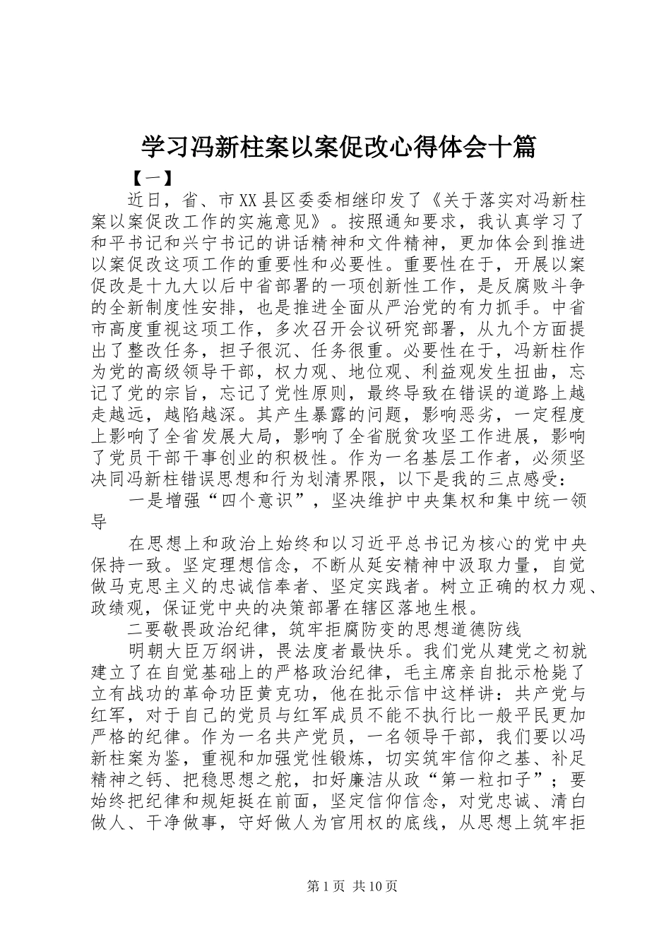 学习冯新柱案以案促改心得体会十篇_第1页
