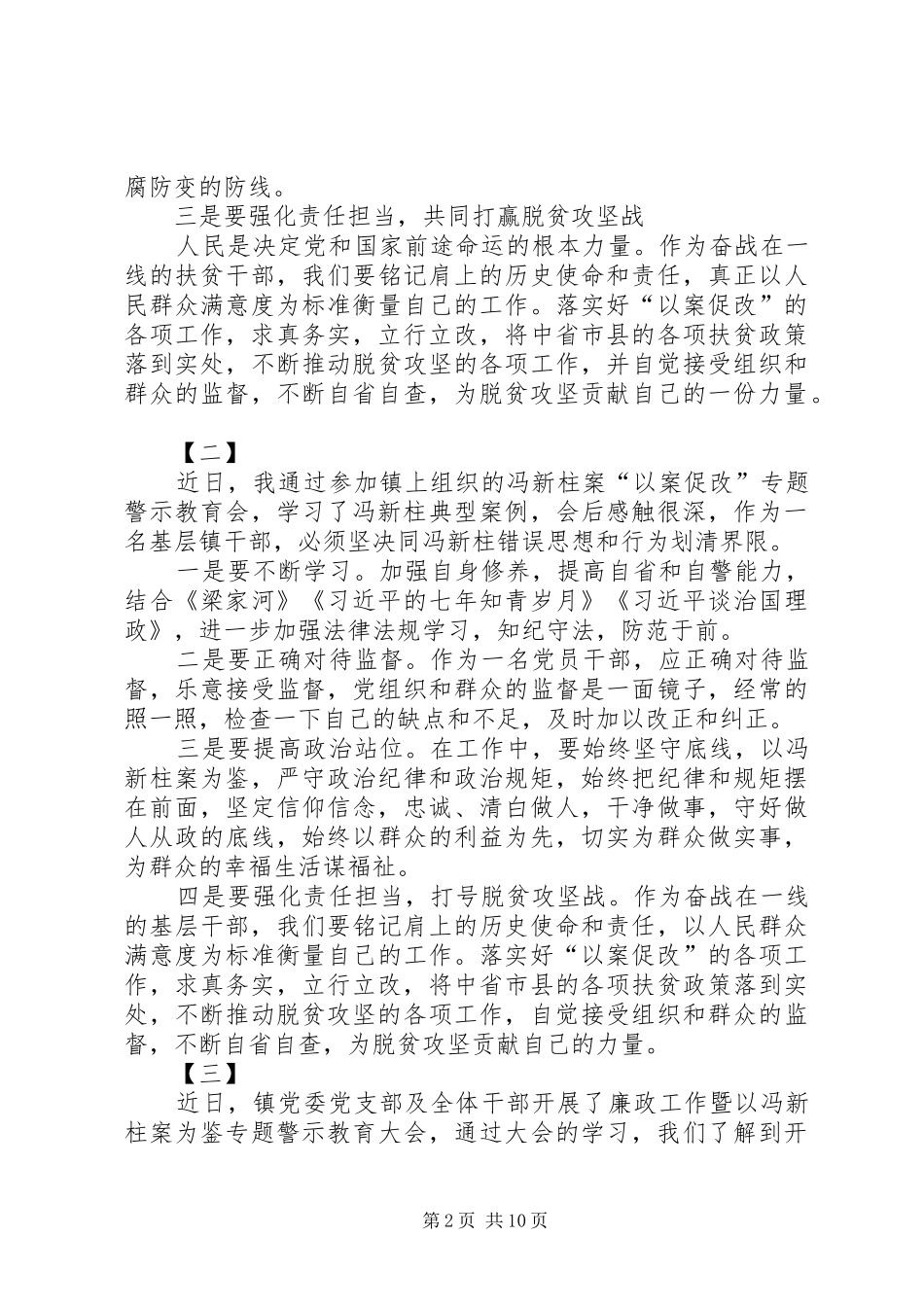 学习冯新柱案以案促改心得体会十篇_第2页