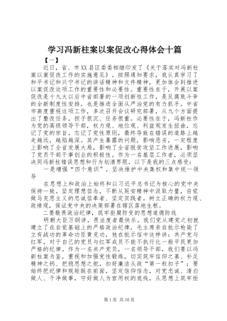 学习冯新柱案以案促改心得体会十篇