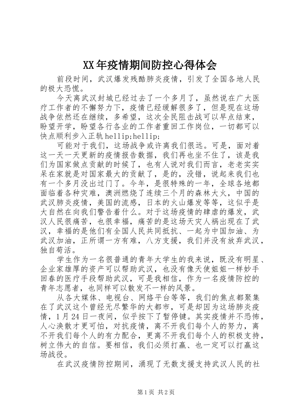 XX年疫情期间防控心得体会_第1页
