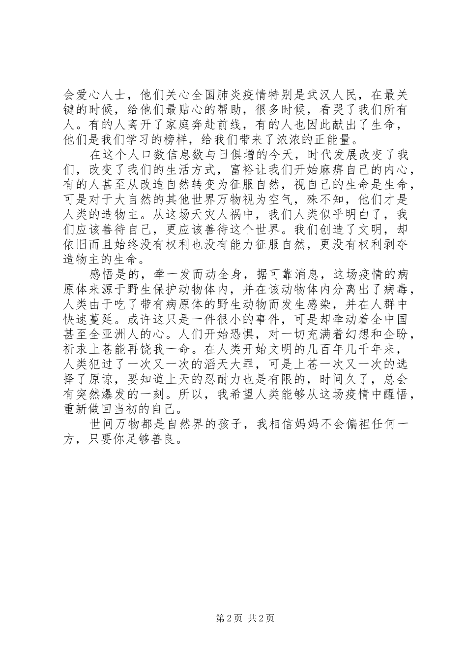 XX年疫情期间防控心得体会_第2页