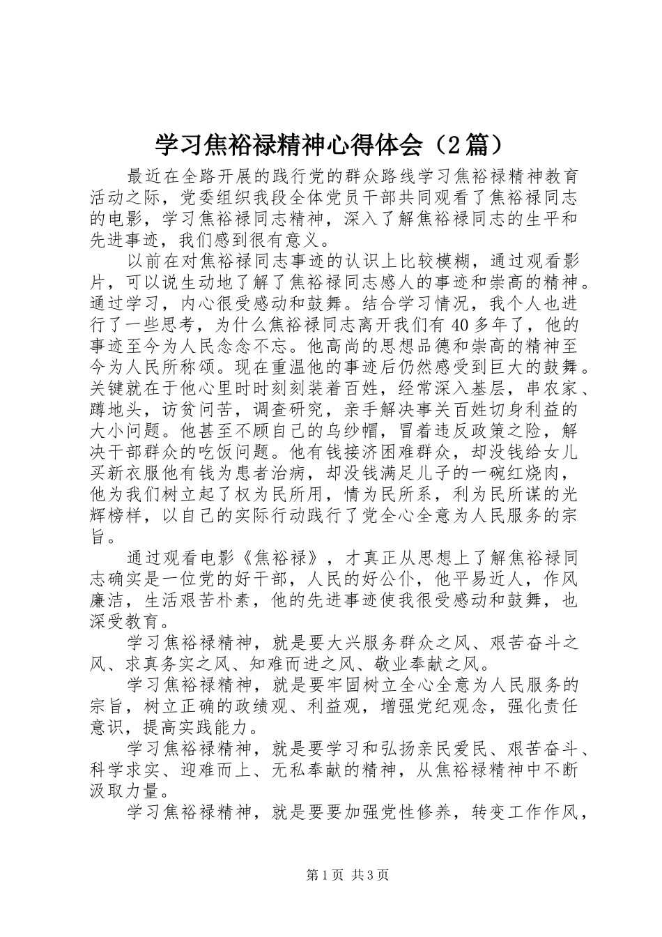 学习焦裕禄精神心得体会（2篇）_第1页