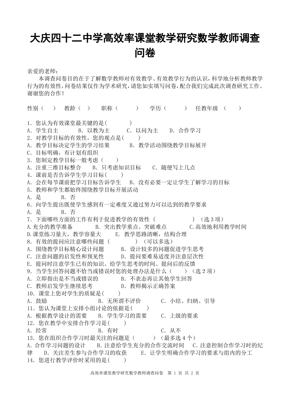 大庆四十二中教师有效课堂调查问卷_第1页
