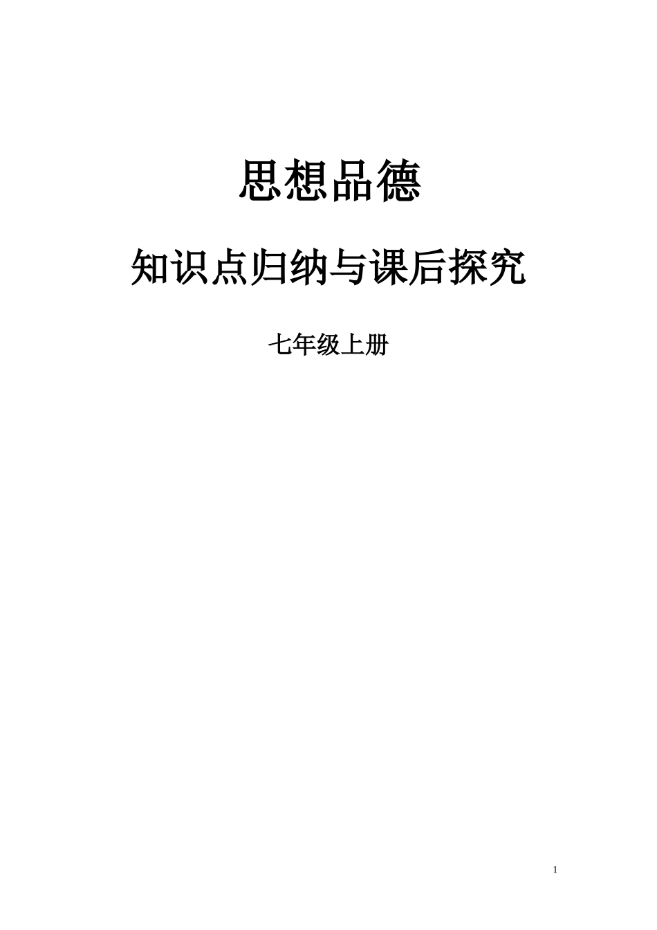 人教版七年级思想品德知识点归纳_第1页