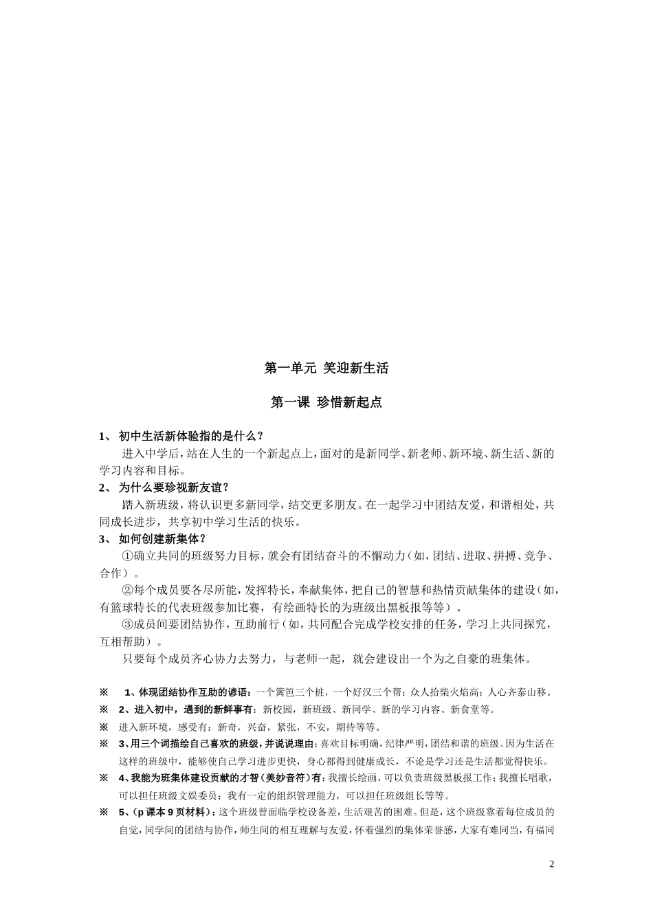 人教版七年级思想品德知识点归纳_第2页