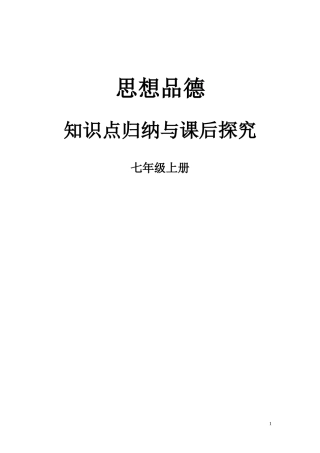 人教版七年级思想品德知识点归纳
