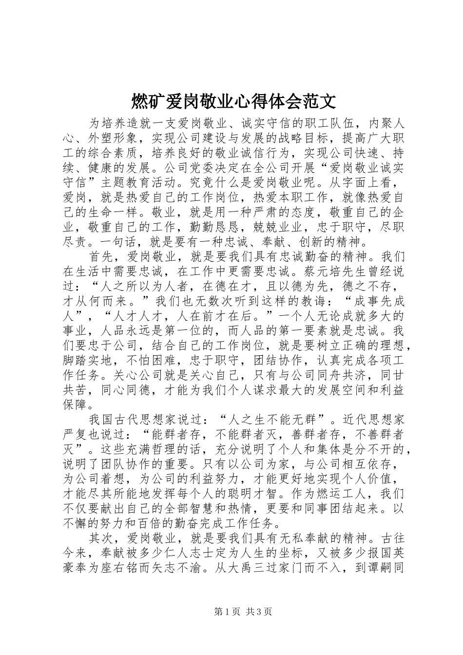 燃矿爱岗敬业心得体会范文_第1页