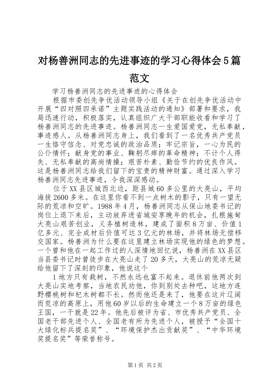 对杨善洲同志的先进事迹的学习心得体会5篇范文_第1页