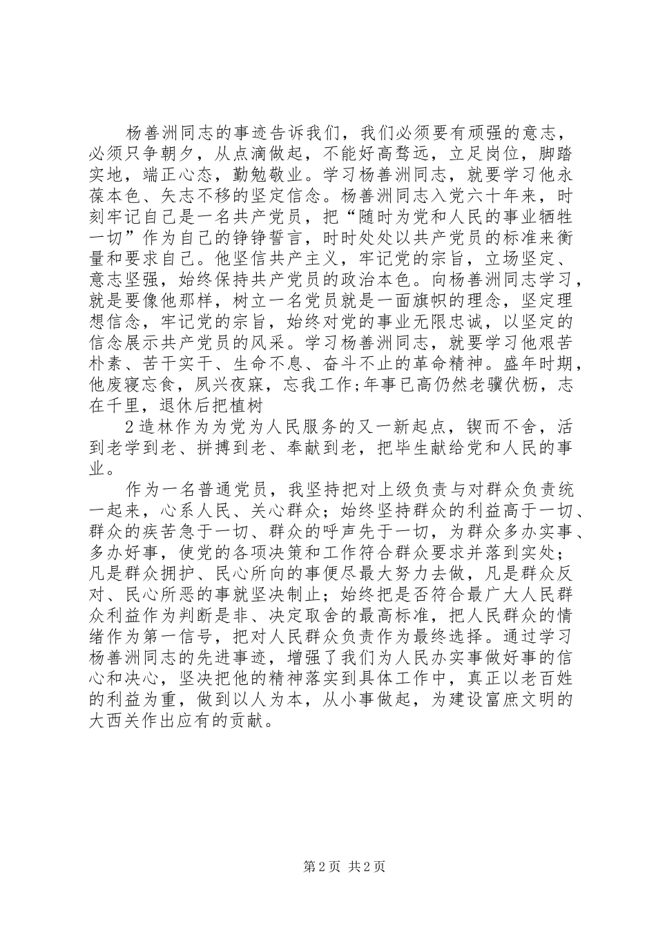 对杨善洲同志的先进事迹的学习心得体会5篇范文_第2页