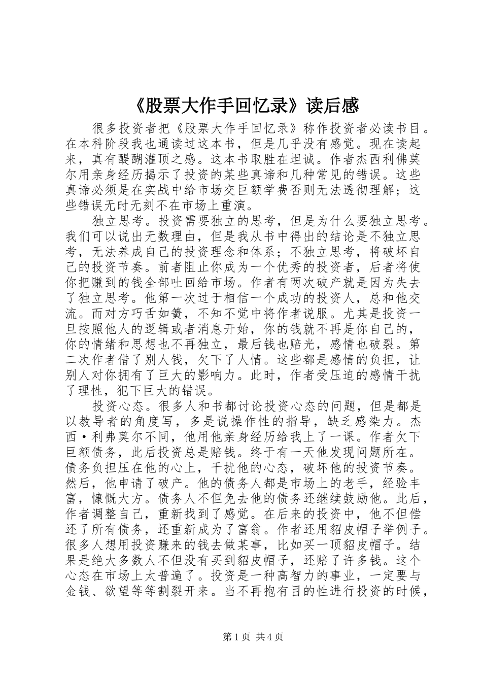 《股票大作手回忆录》读后感_第1页