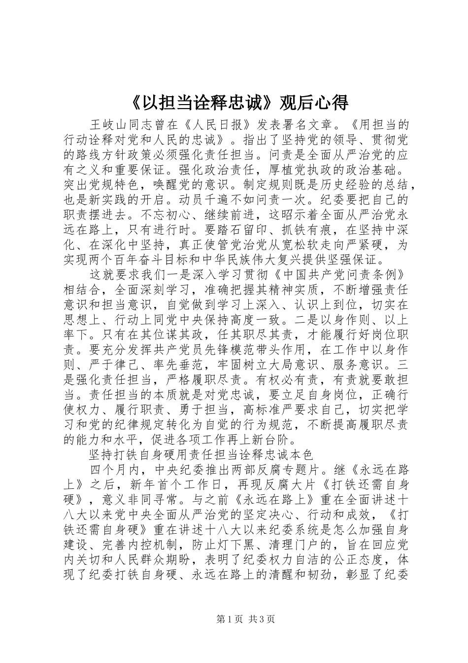 《以担当诠释忠诚》观后心得_第1页