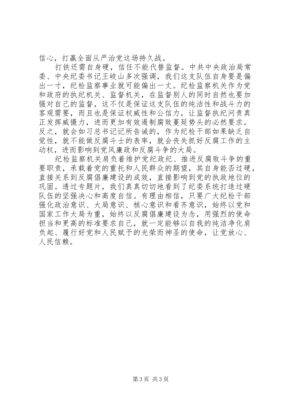 《以担当诠释忠诚》观后心得_第3页