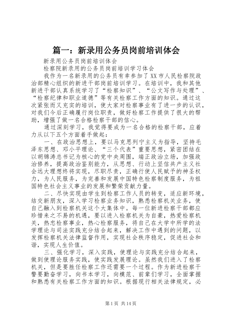 篇一：新录用公务员岗前培训体会_第1页