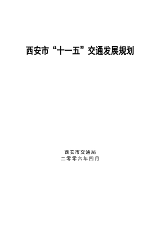 西安市“十一五”交通发展规划
