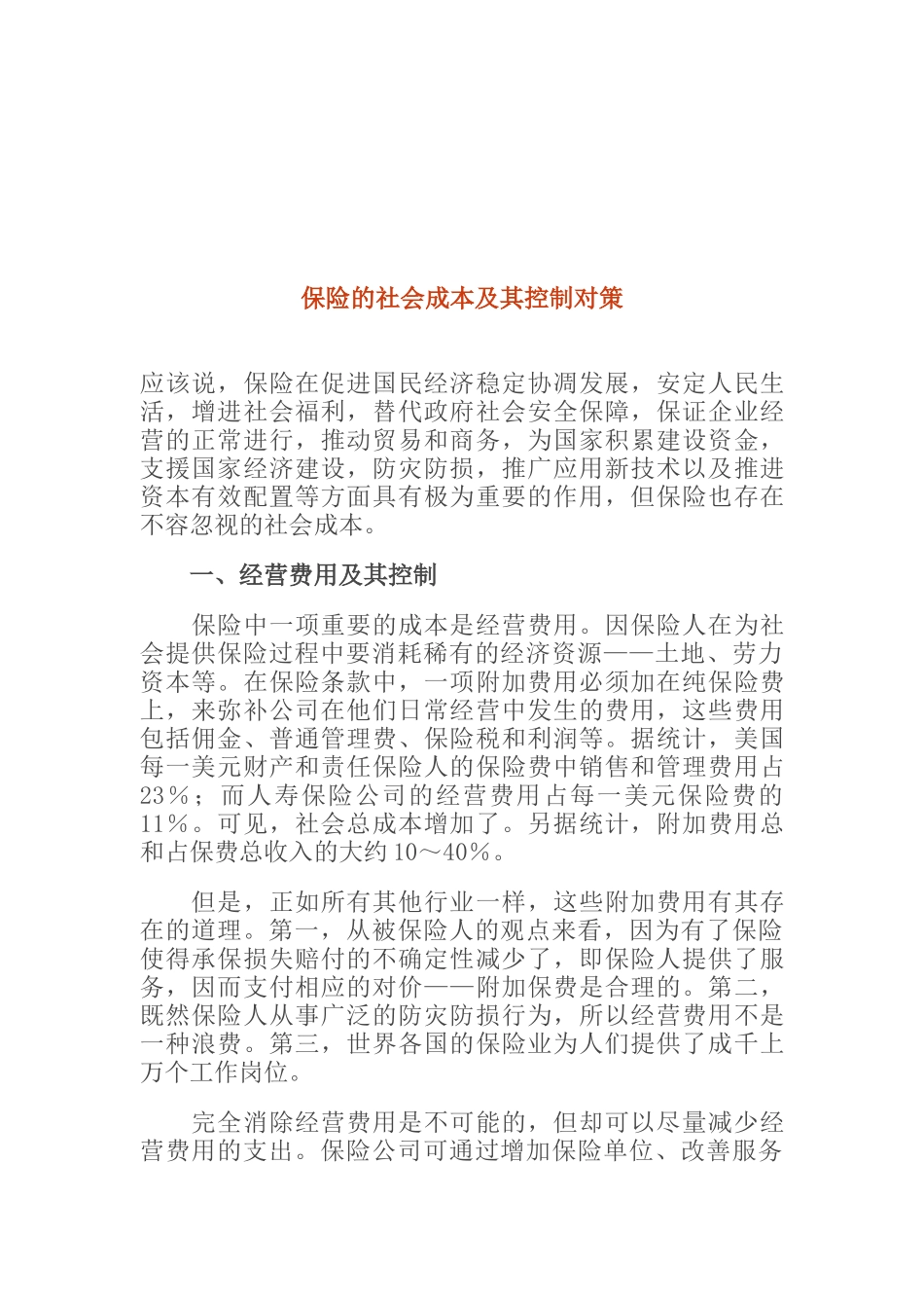 保险的社会成本控制对策_第1页
