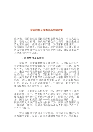 保险的社会成本控制对策