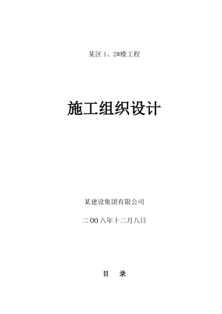 住宅施工组织设计(doc 81页)