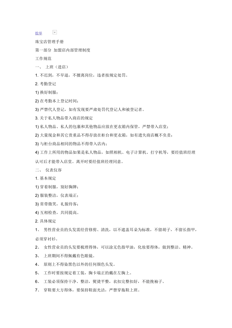 珠宝加盟店运营制度_第1页