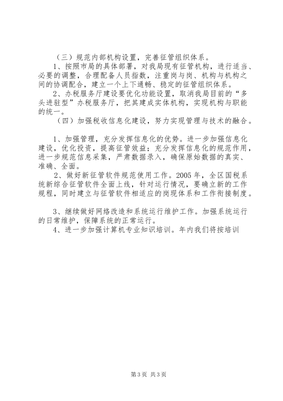 县国税局工作计划 _第3页