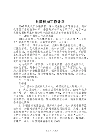 县国税局工作计划 