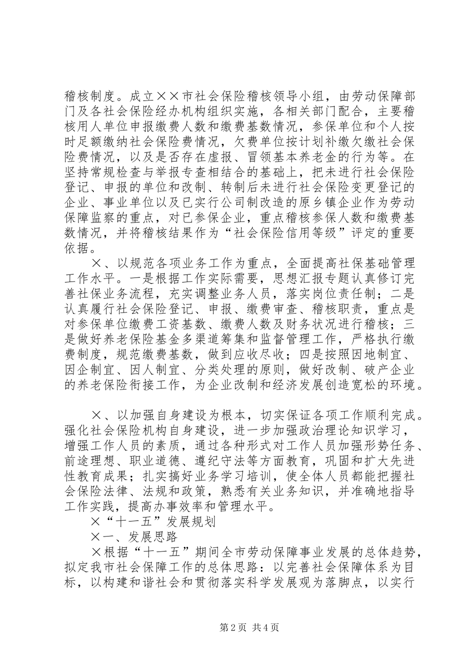 单位工作思路和“十一五”发展规划 _第2页