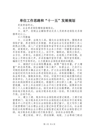 单位工作思路和“十一五”发展规划 